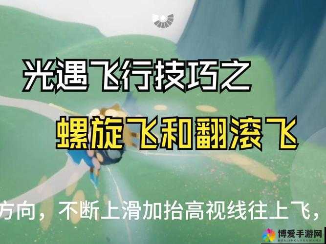 光遇新版本螺旋飞技巧大挑战：你能掌握高空旋转飞行的秘密吗？