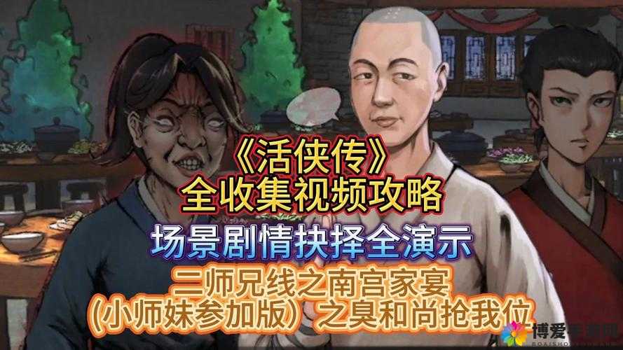 活侠传小师妹隐藏结局终极挑战：解锁全流程深度解析，攻克九大关键抉择与隐藏条件必看攻略